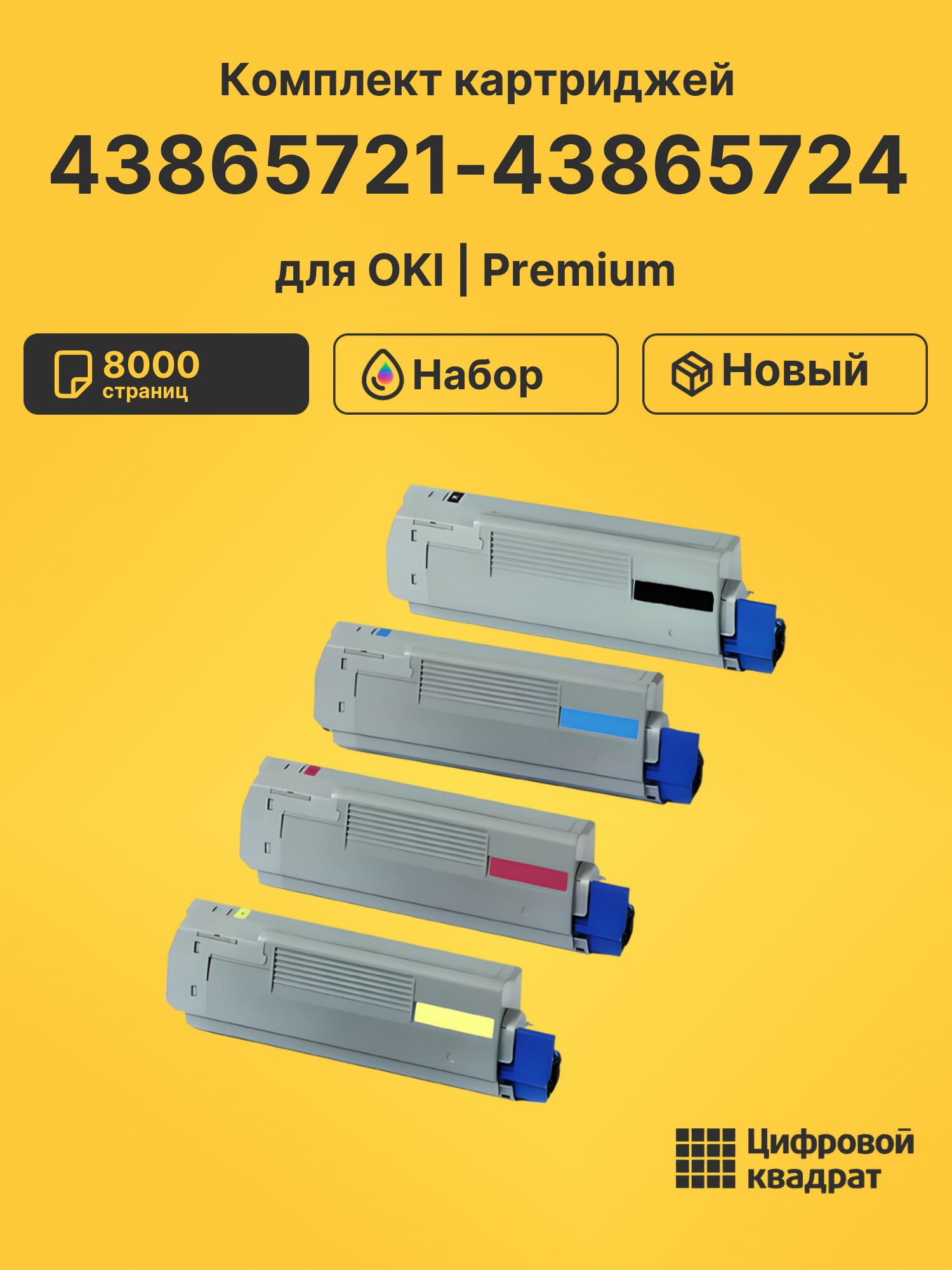 Картриджи 43865721-43865724 для OKI Data C5850, MC560