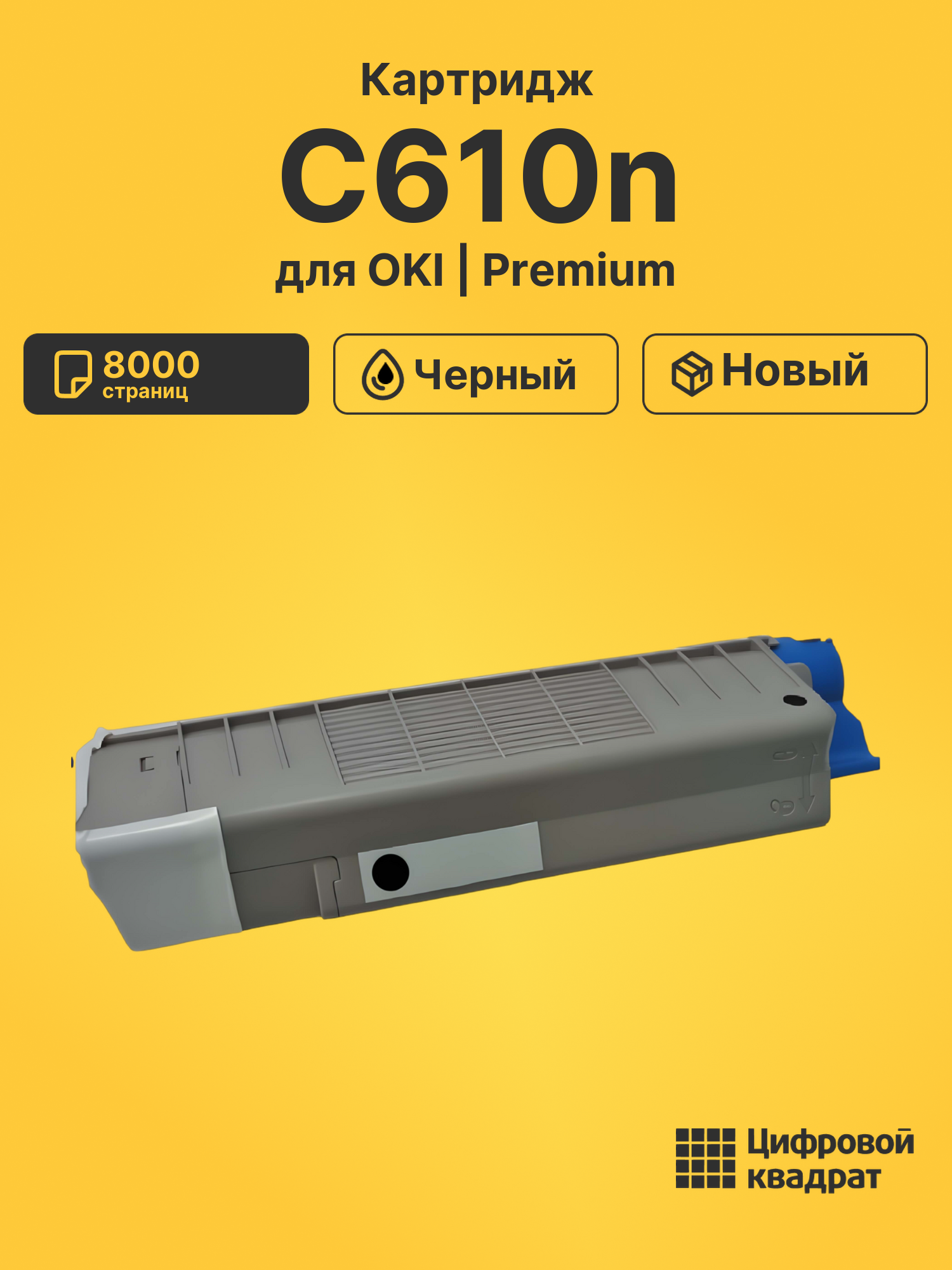 Картридж для OKI C610n