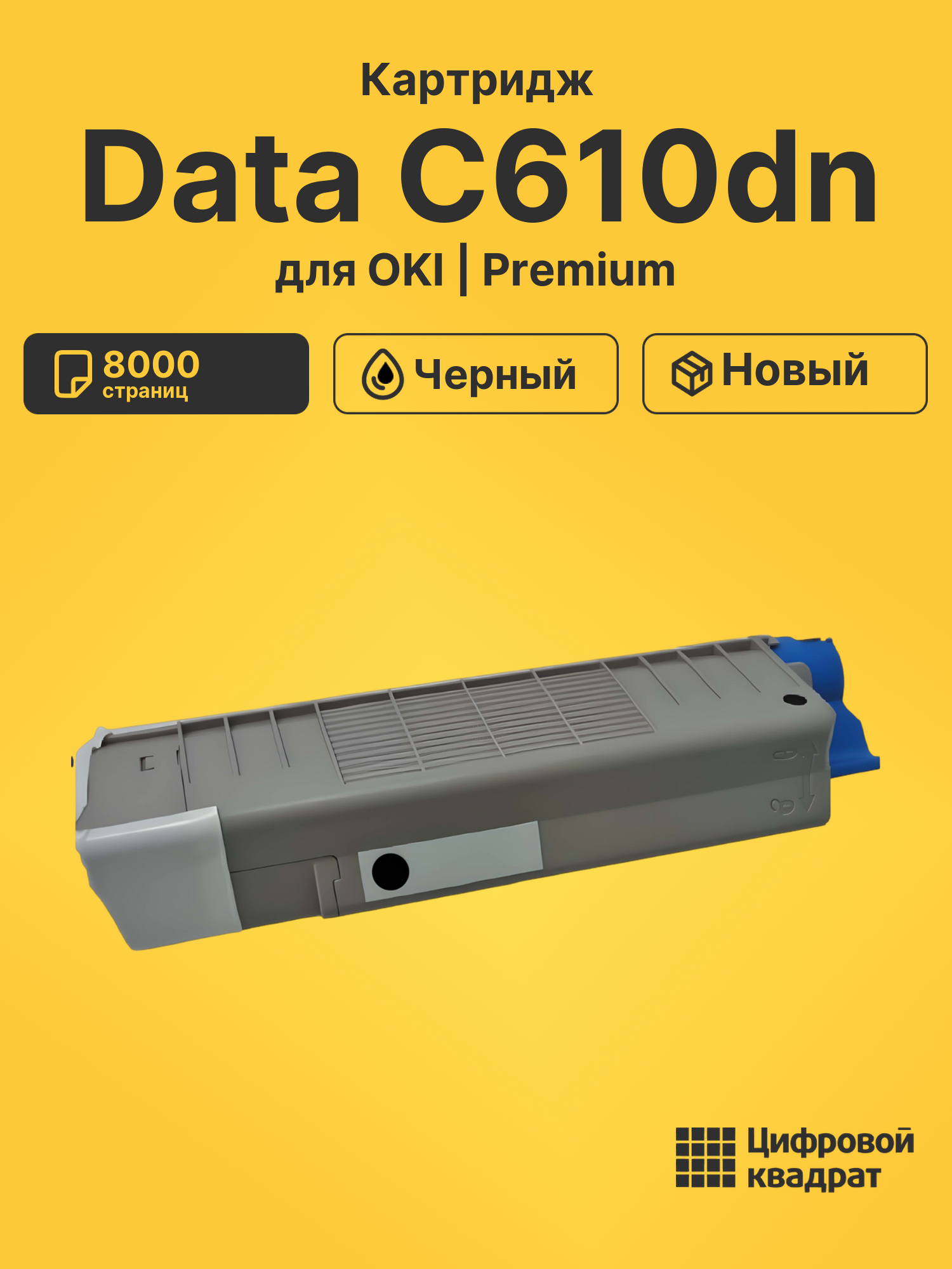 Картридж для OKI Data C610dn