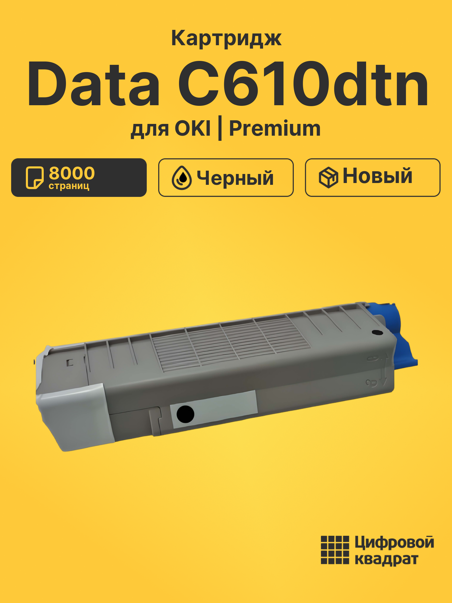 Картридж для OKI Data C610dtn