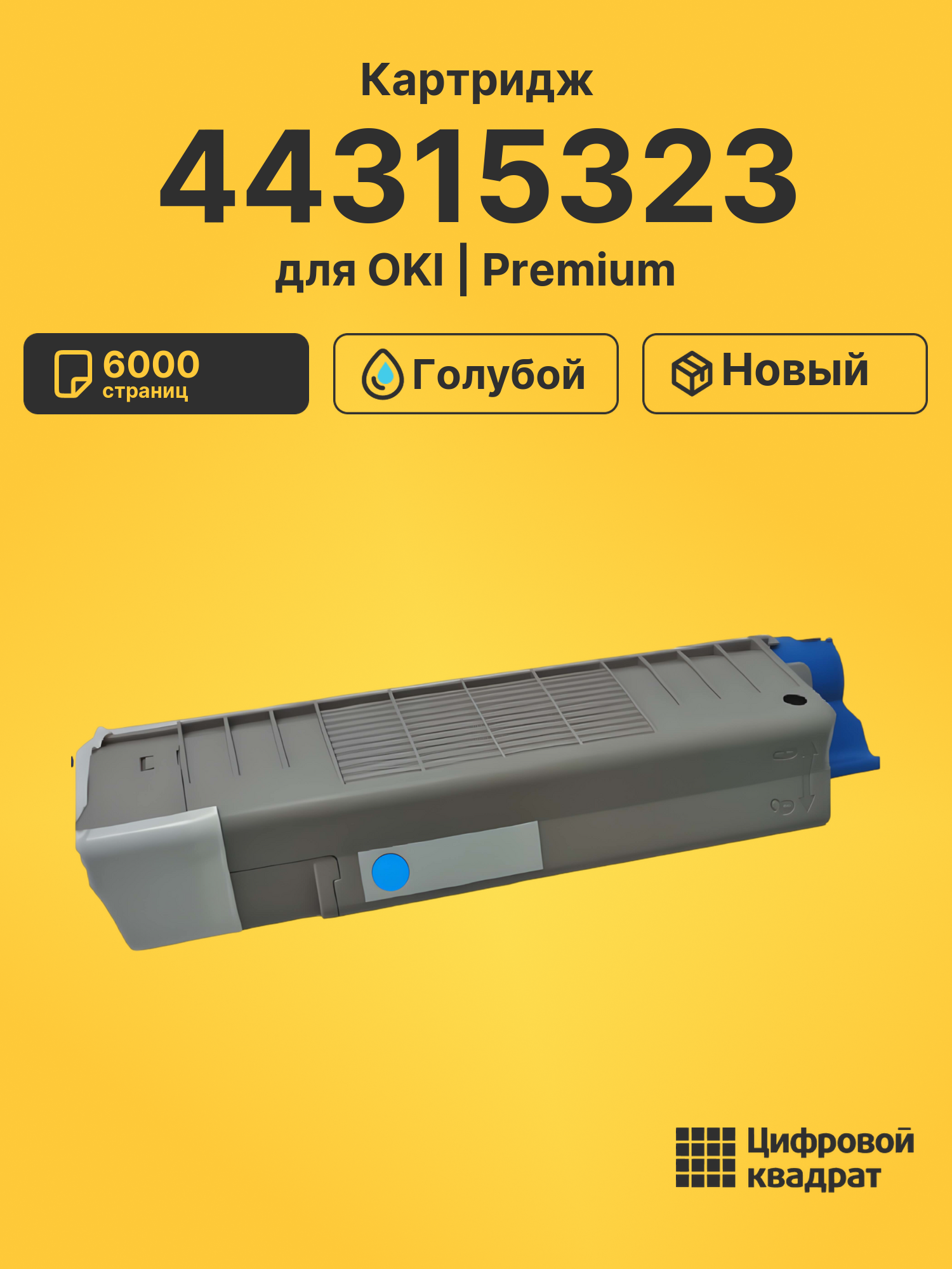 Картридж 44315323 для OKI Data C610dn голубой