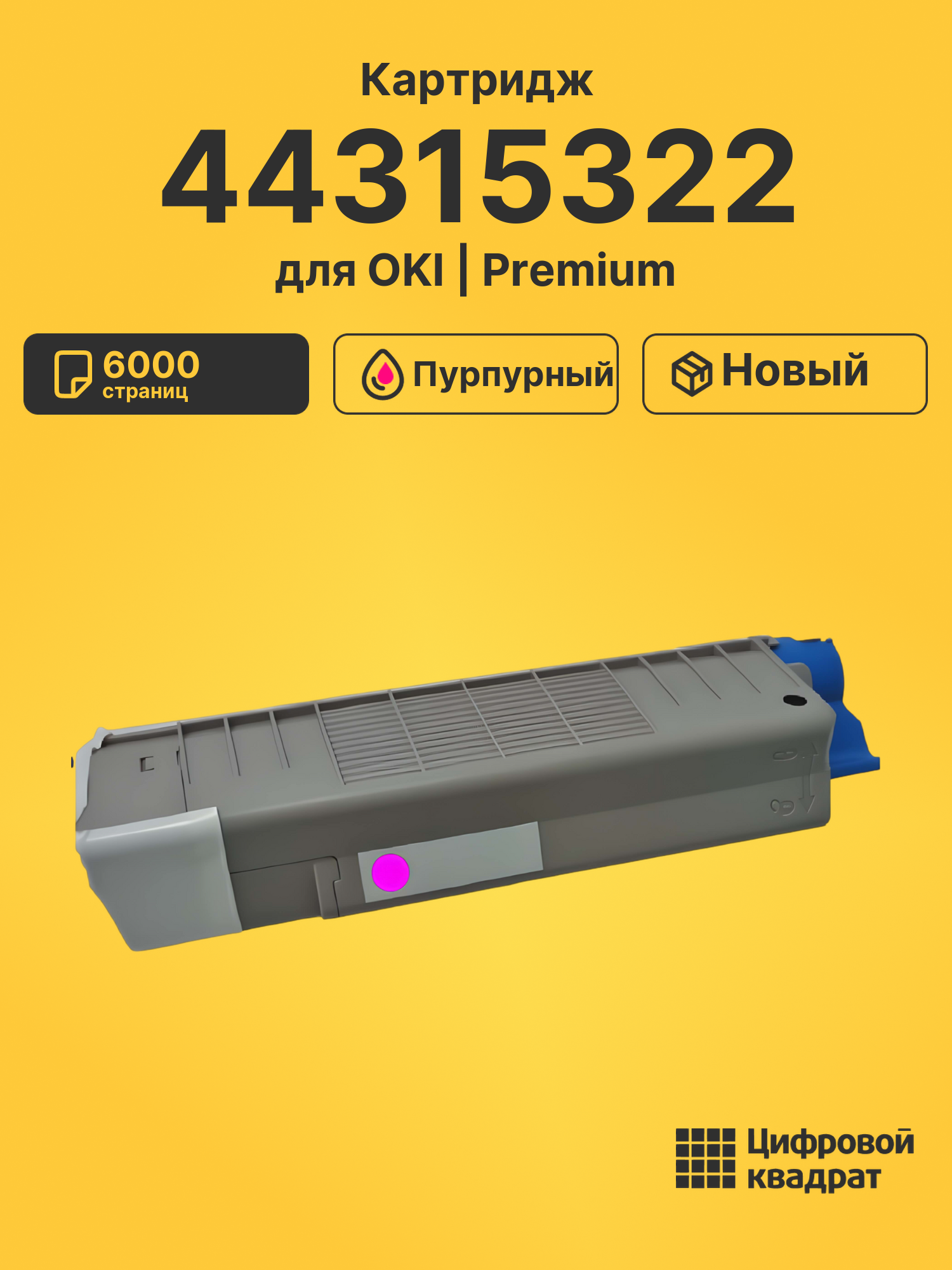 Картридж 44315322 для OKI Data C610dtn пурпурный