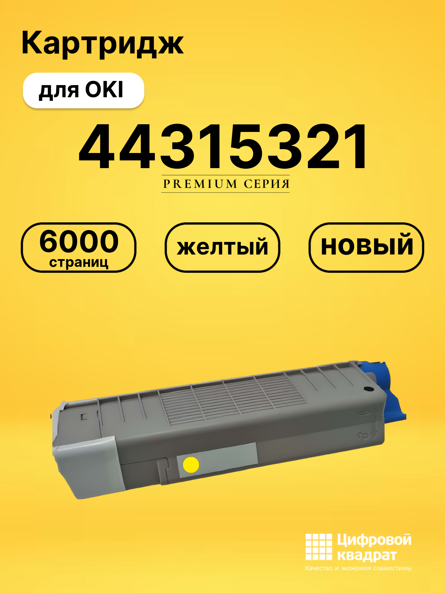 Картридж 44315321 для OKI C610cdn, C610dn, C610n желтый