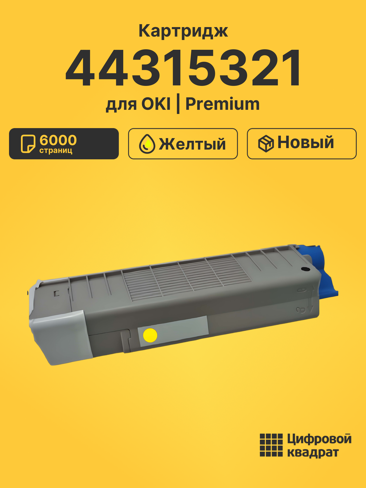 Картридж 44315321 для OKI Data C610n, Data C610n желтый