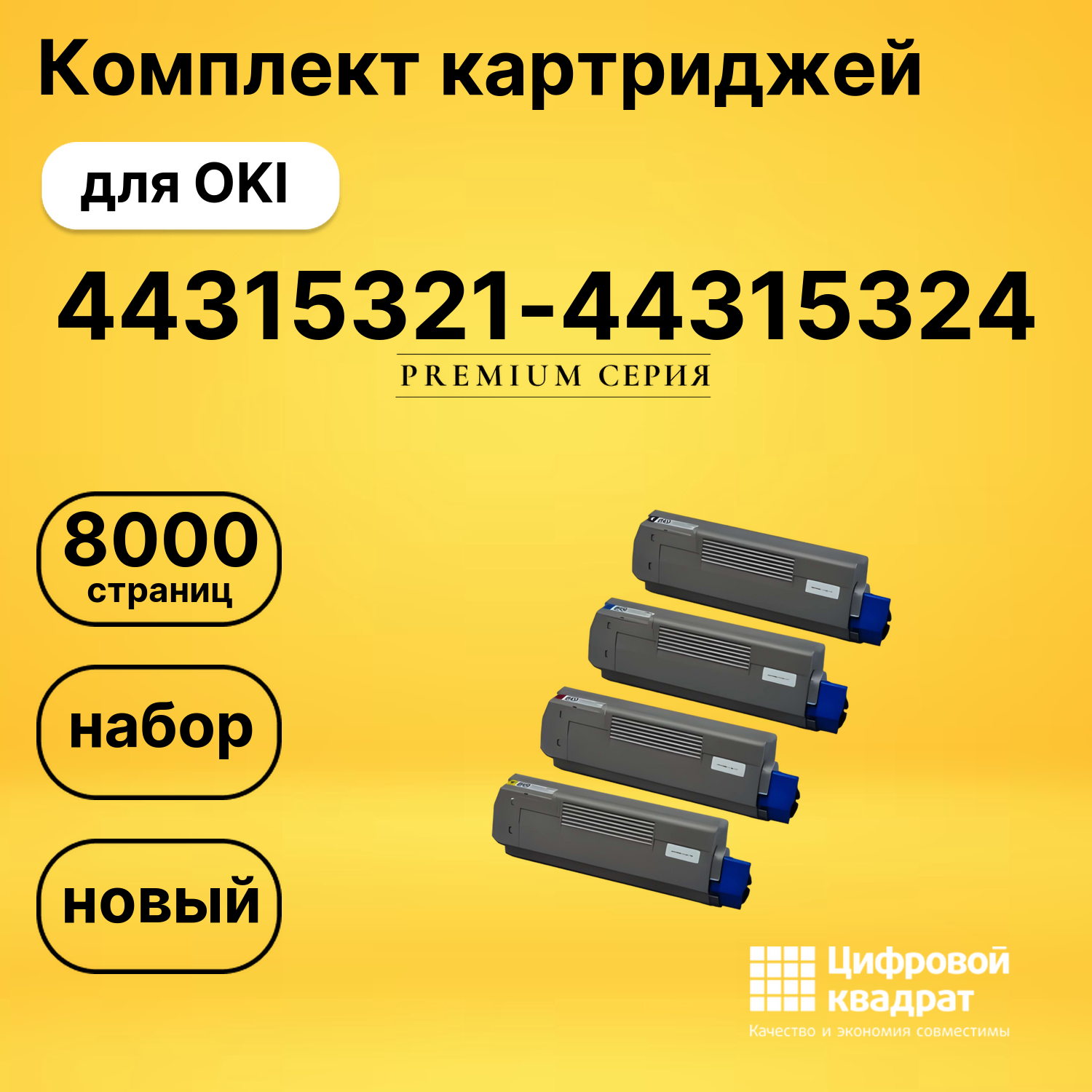 Комплект картриджей DS 44315321-44315324 OKI