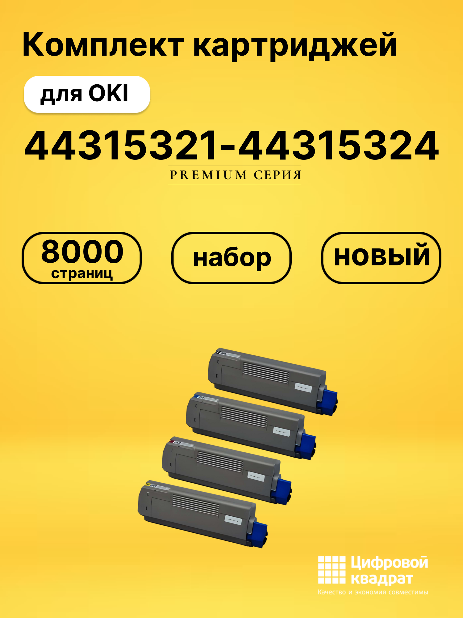 Картриджи 44315321-44315324 для OKI C610cdn, C610cdn