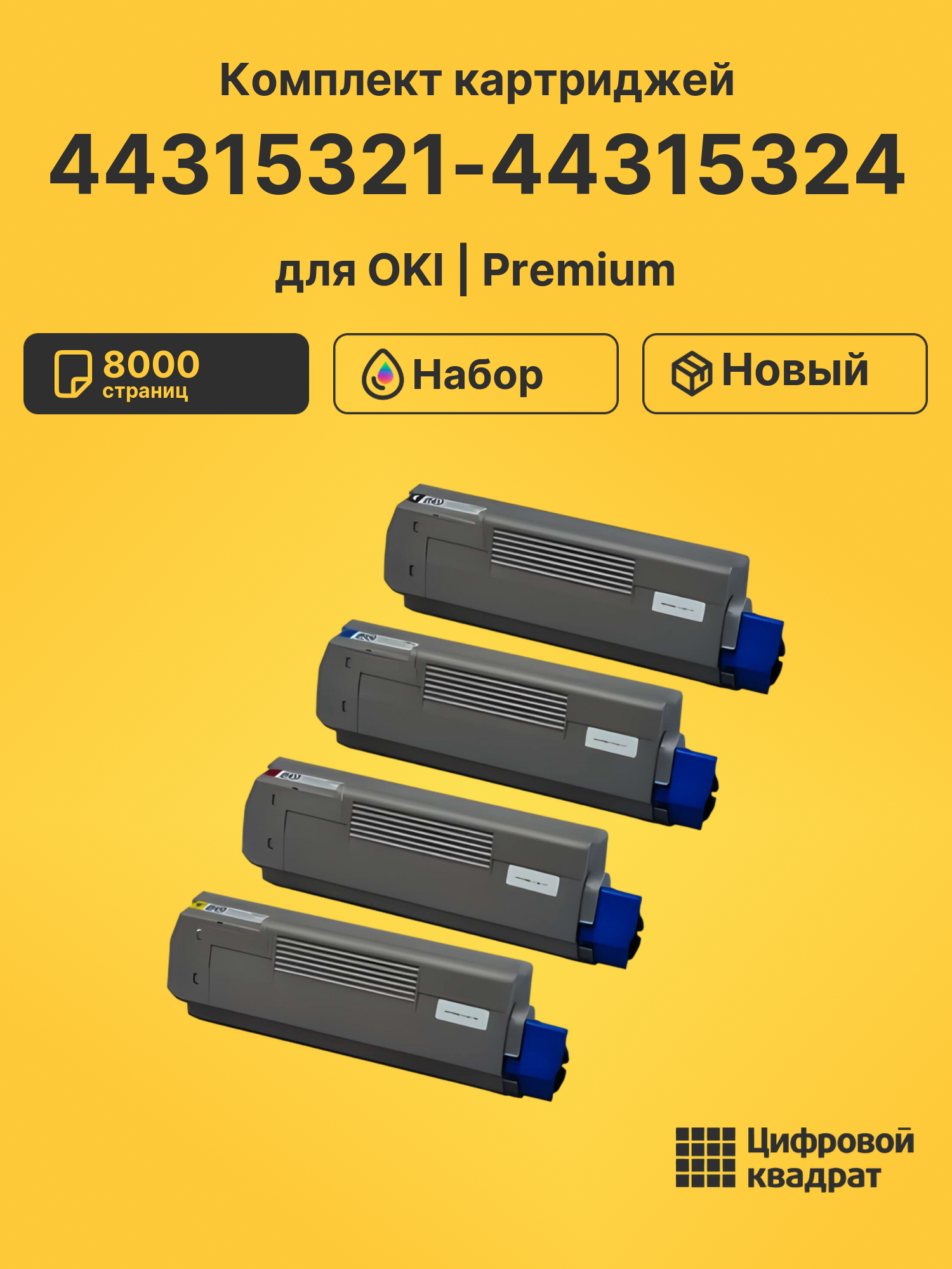Картриджи 44315321-44315324 для OKI Data C610cdn