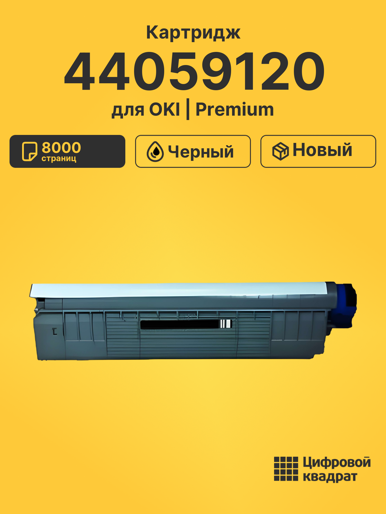 Картридж 44059120 для OKI C810, C830 черный
