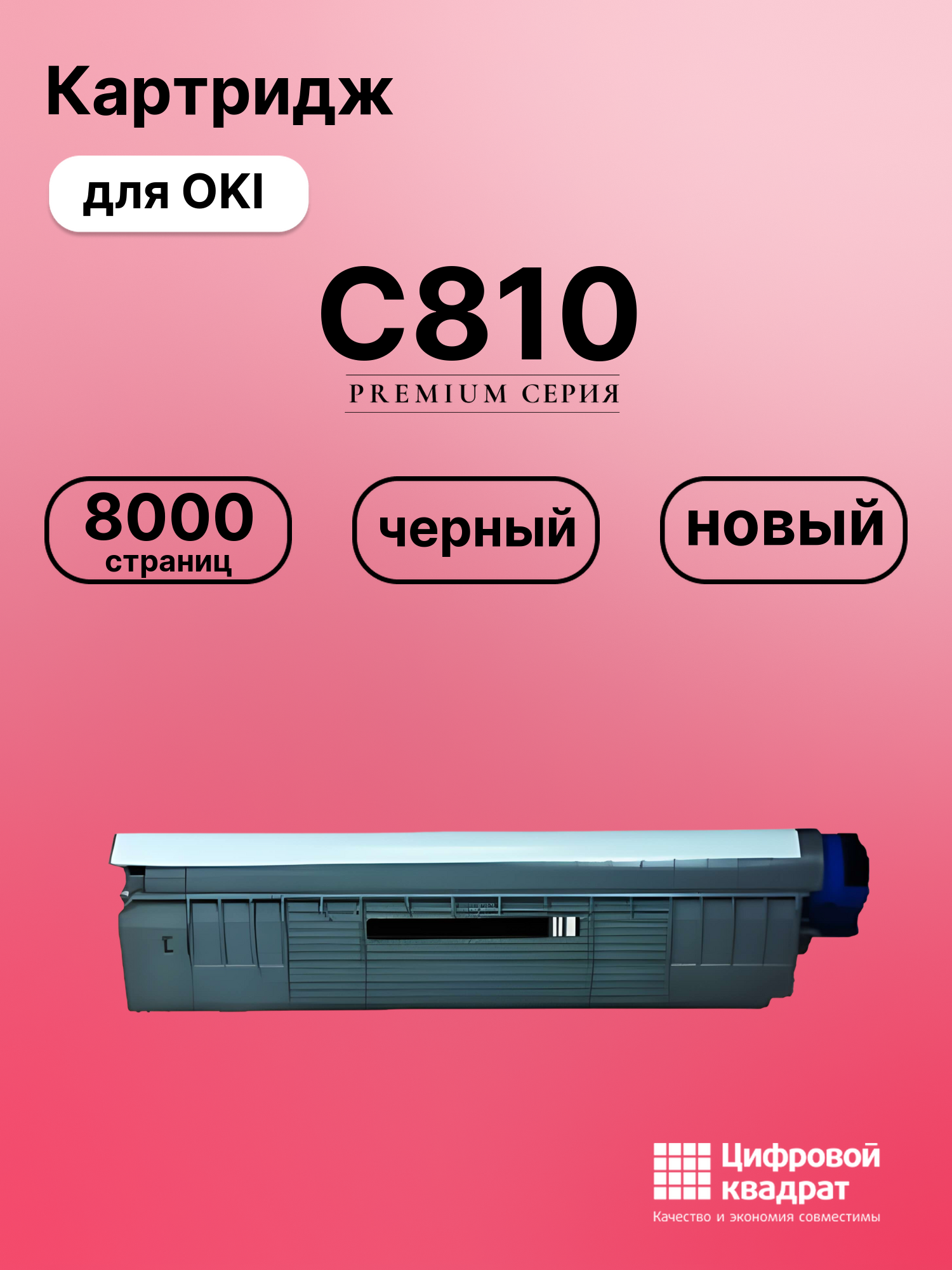 Картридж для OKI C810 (44059120), C830