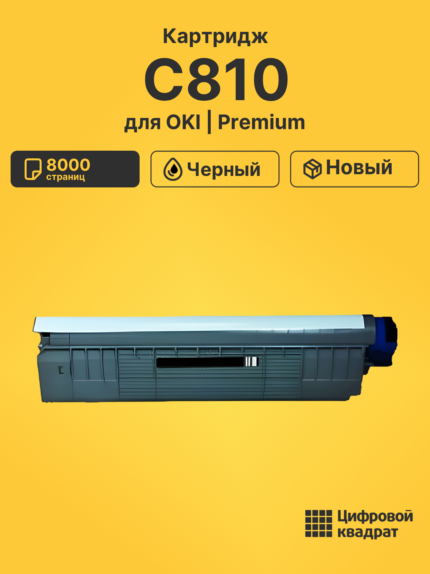Картридж для OKI C810 (44059120), C830