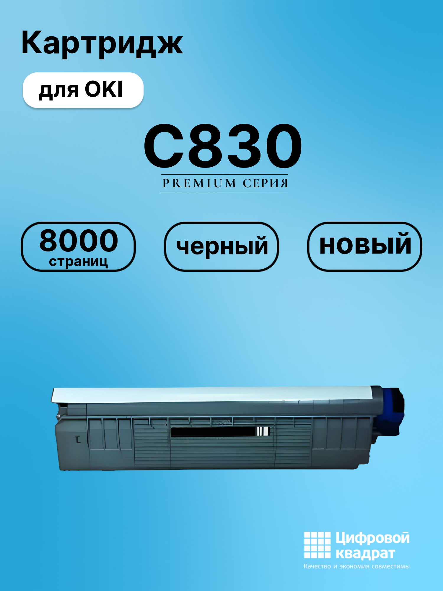 Картридж для OKI C830 совместимый