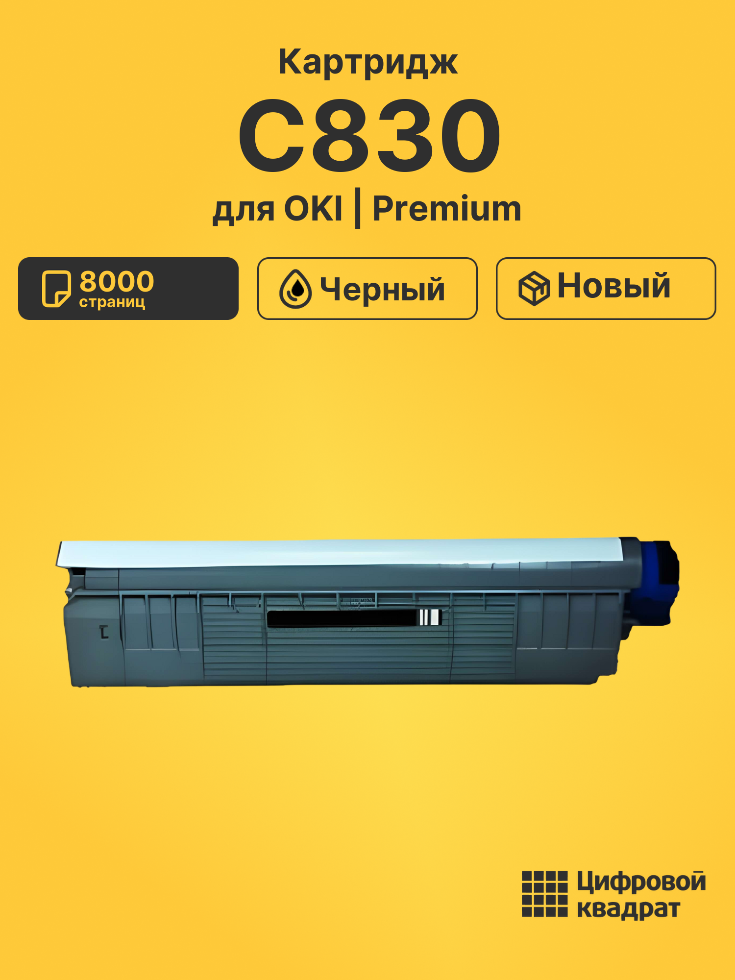 Картридж для OKI C830