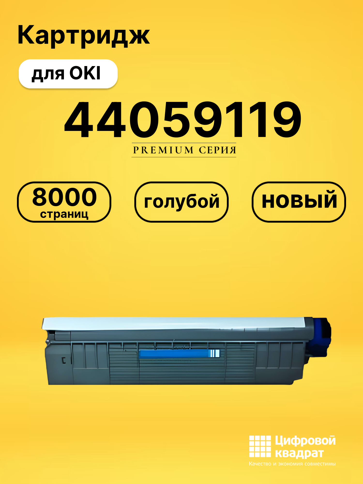Картридж 44059119 для OKI C810, C830 голубой