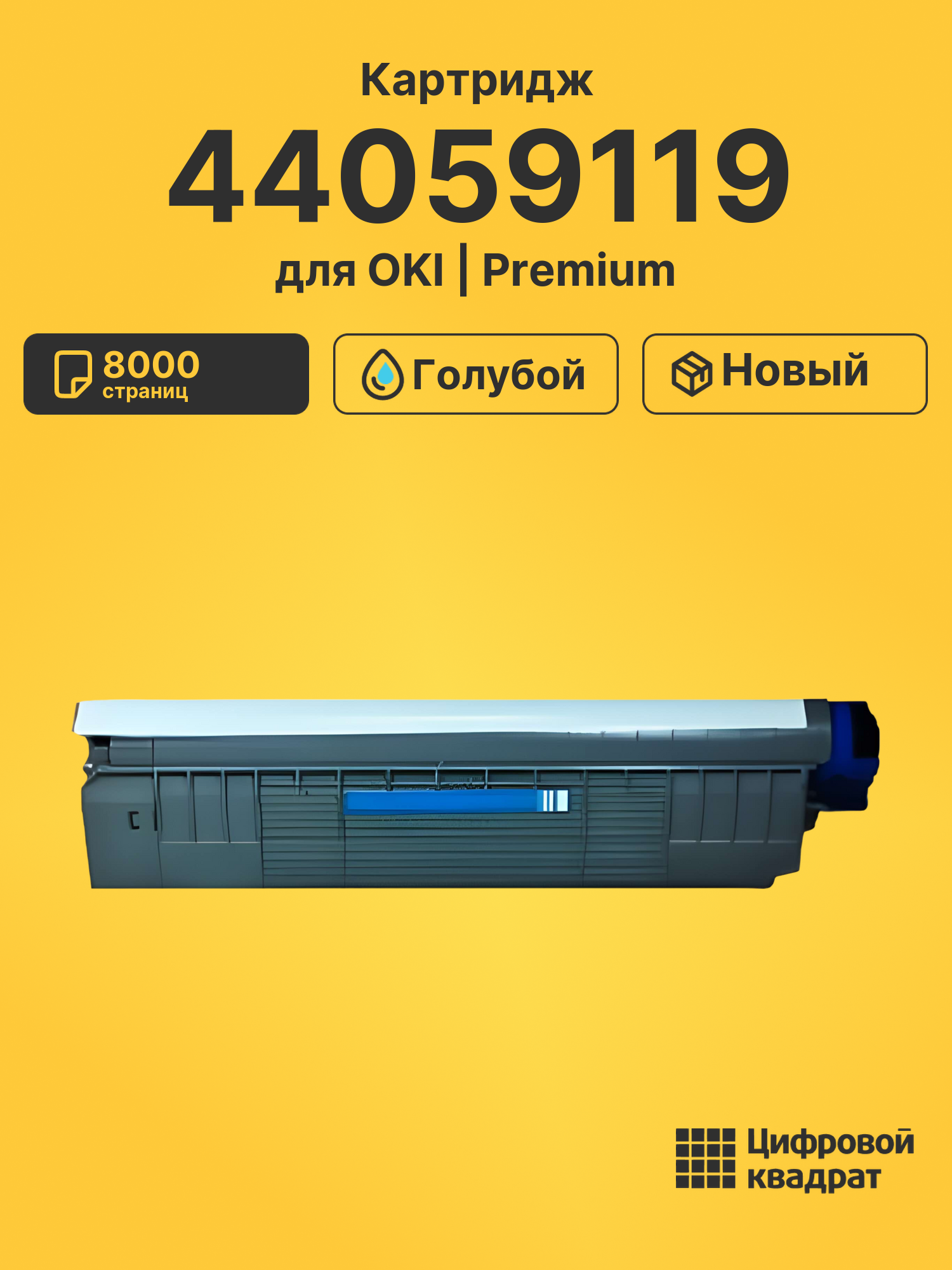 Картридж 44059119 для OKI C810, C830 голубой