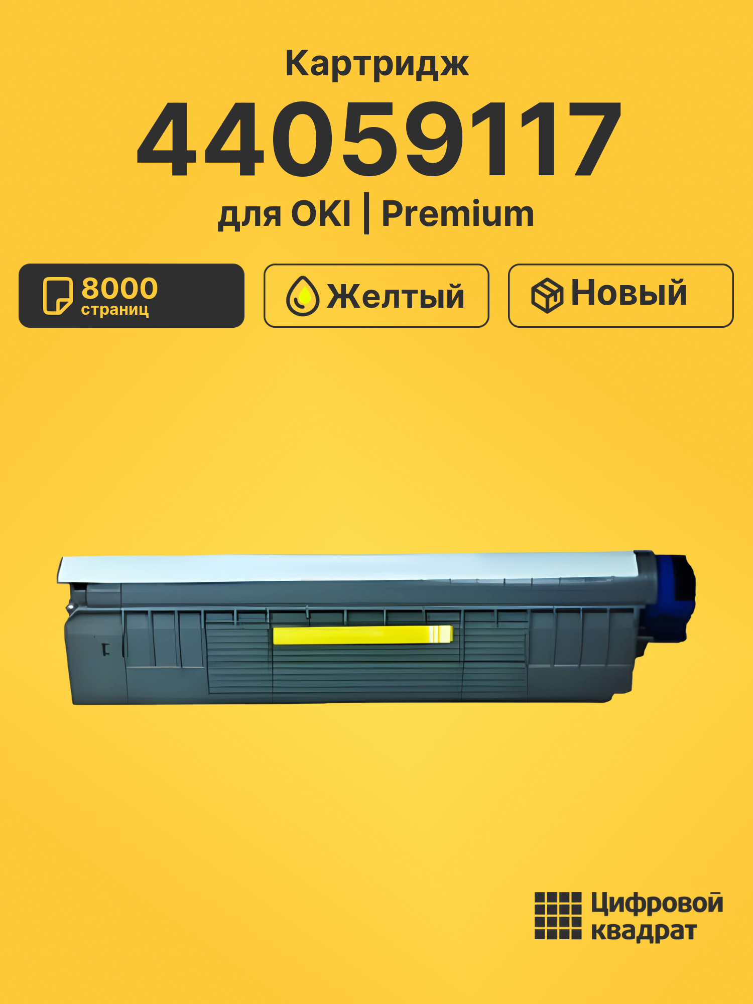 Картридж 44059117 для OKI C810, C830 желтый