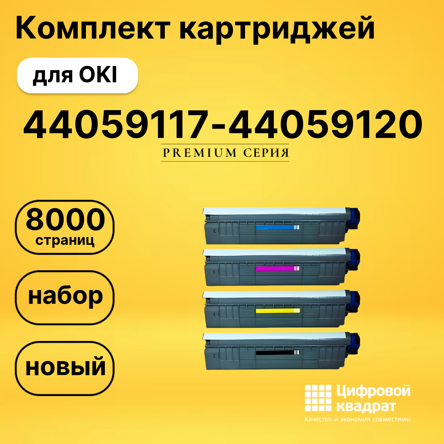 Комплект картриджей DS 44059117-44059120 OKI