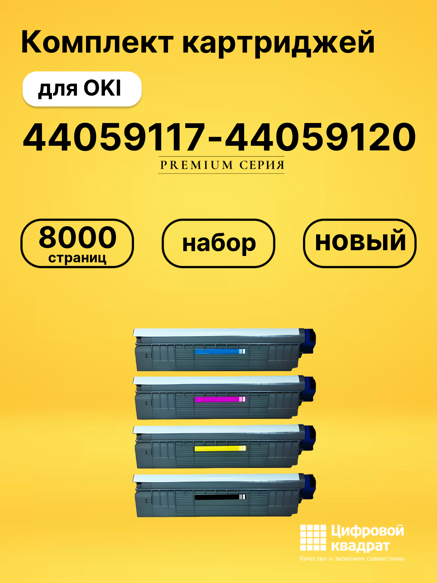 Картриджи 44059117-44059120 для OKI C810, C830