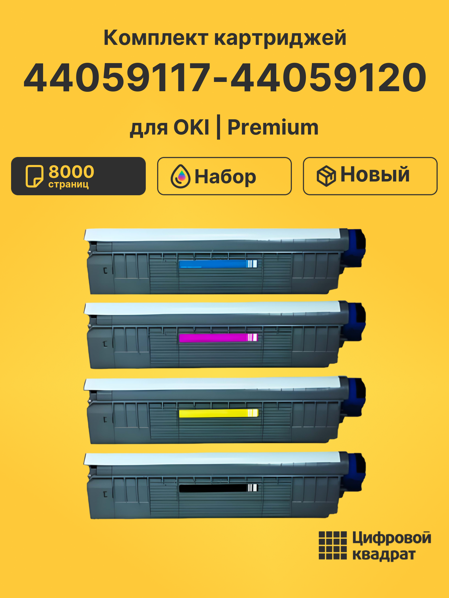 Картриджи 44059117-44059120 для OKI C810, C830