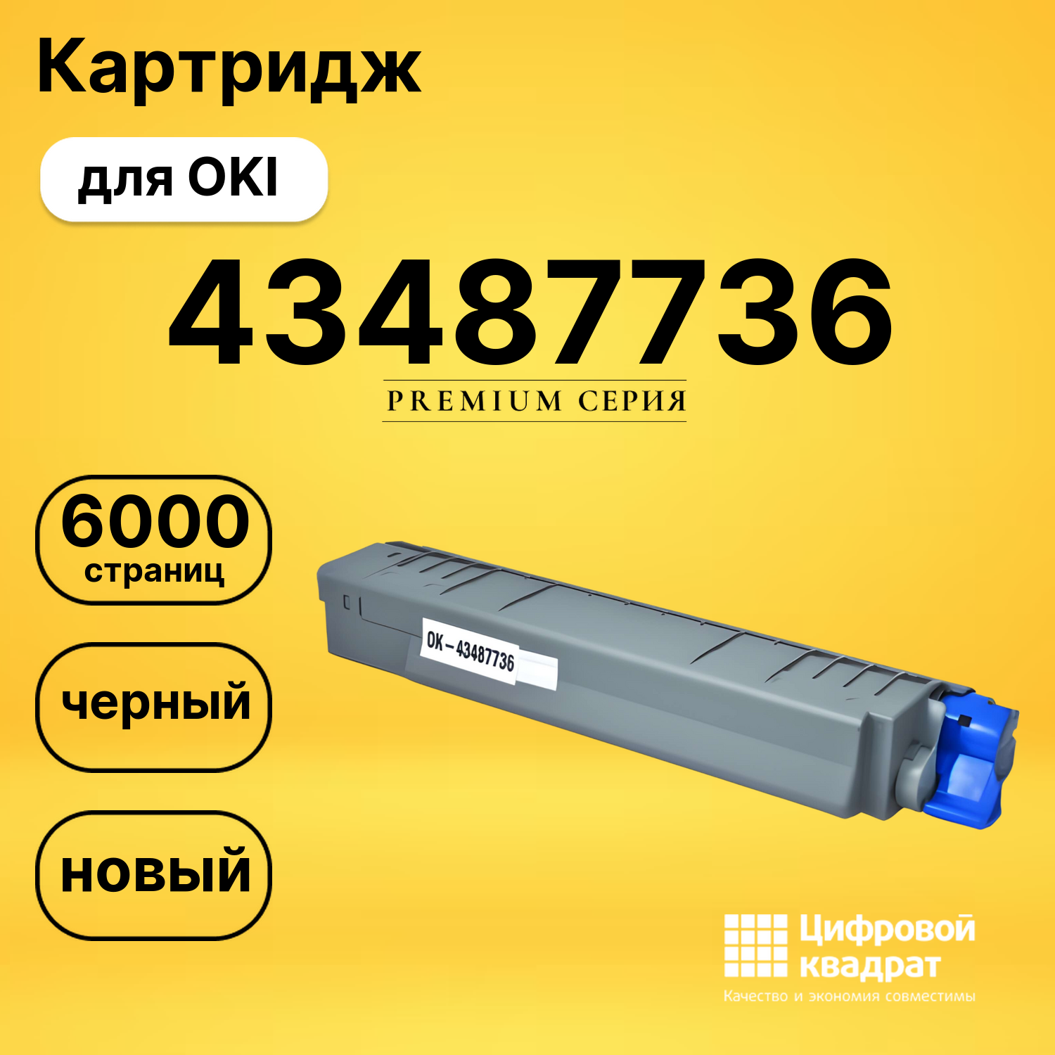 Картридж 43487736 Oki черный совместимый