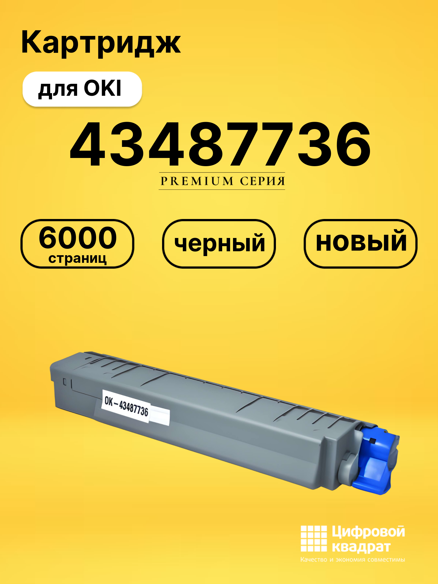 Картридж 43487736 Oki черный совместимый