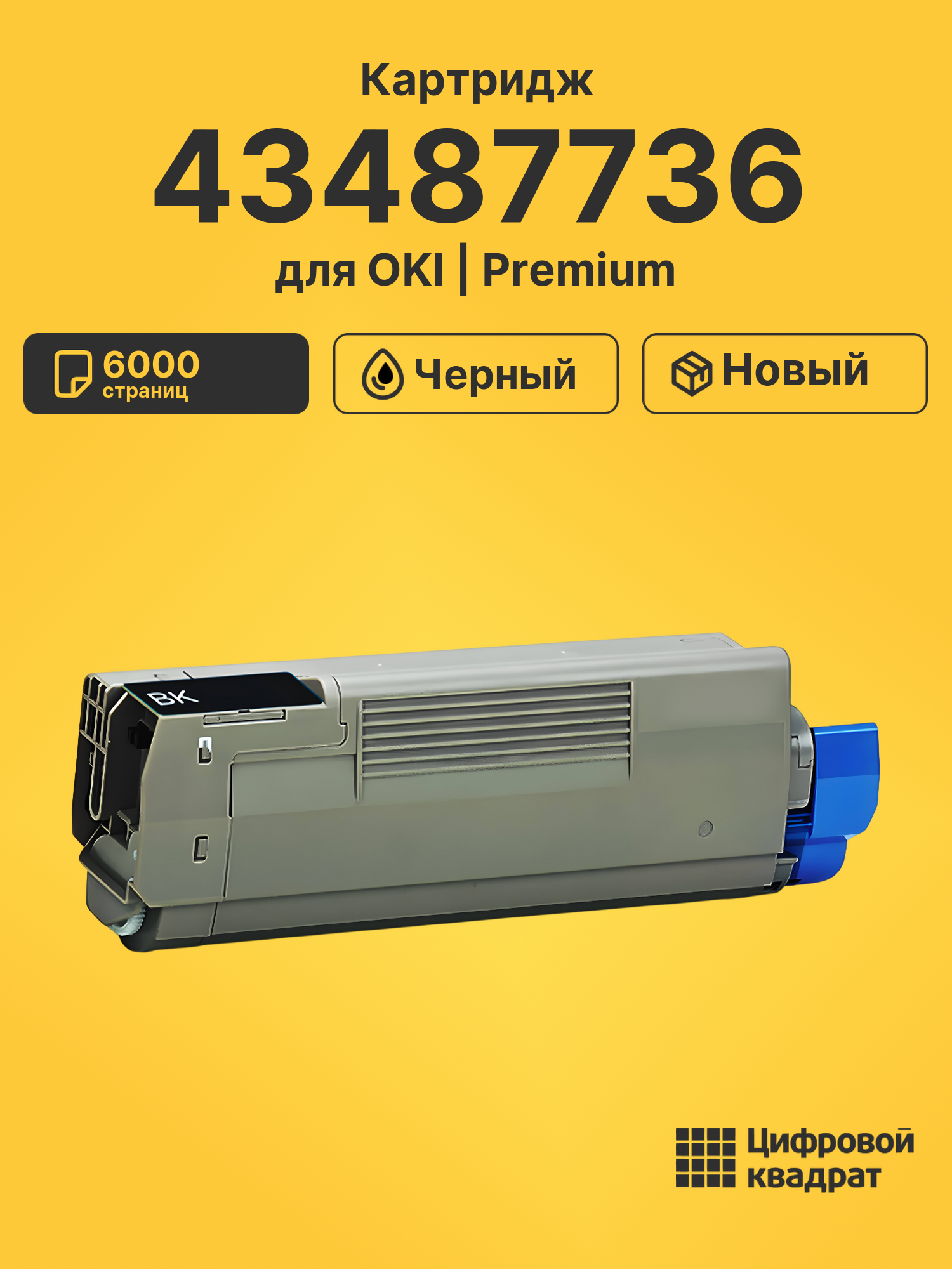 Картридж 43487736 для OKI C8600, C8600DN, C8800 черный