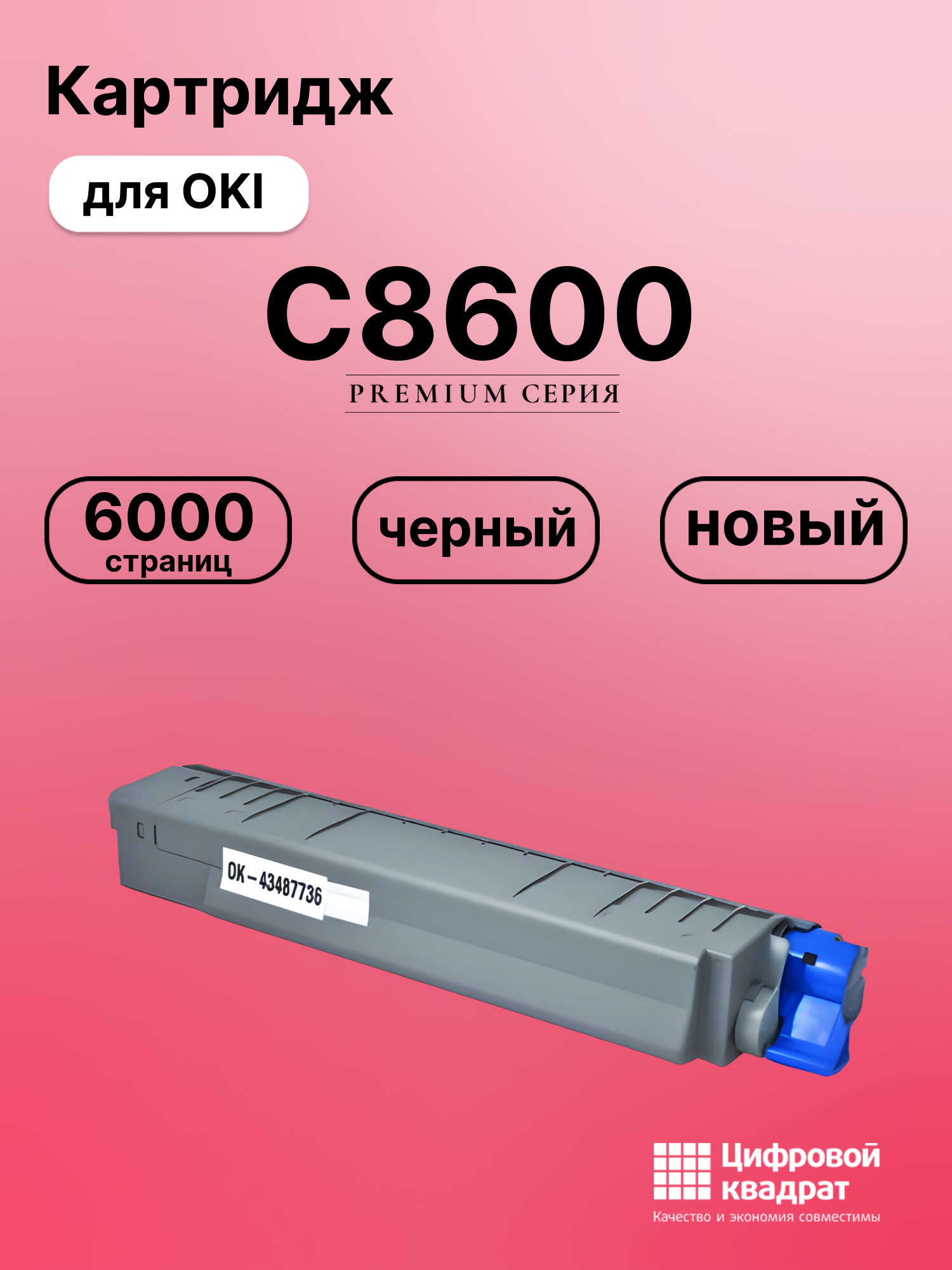 Картридж для OKI C8600 совместимый