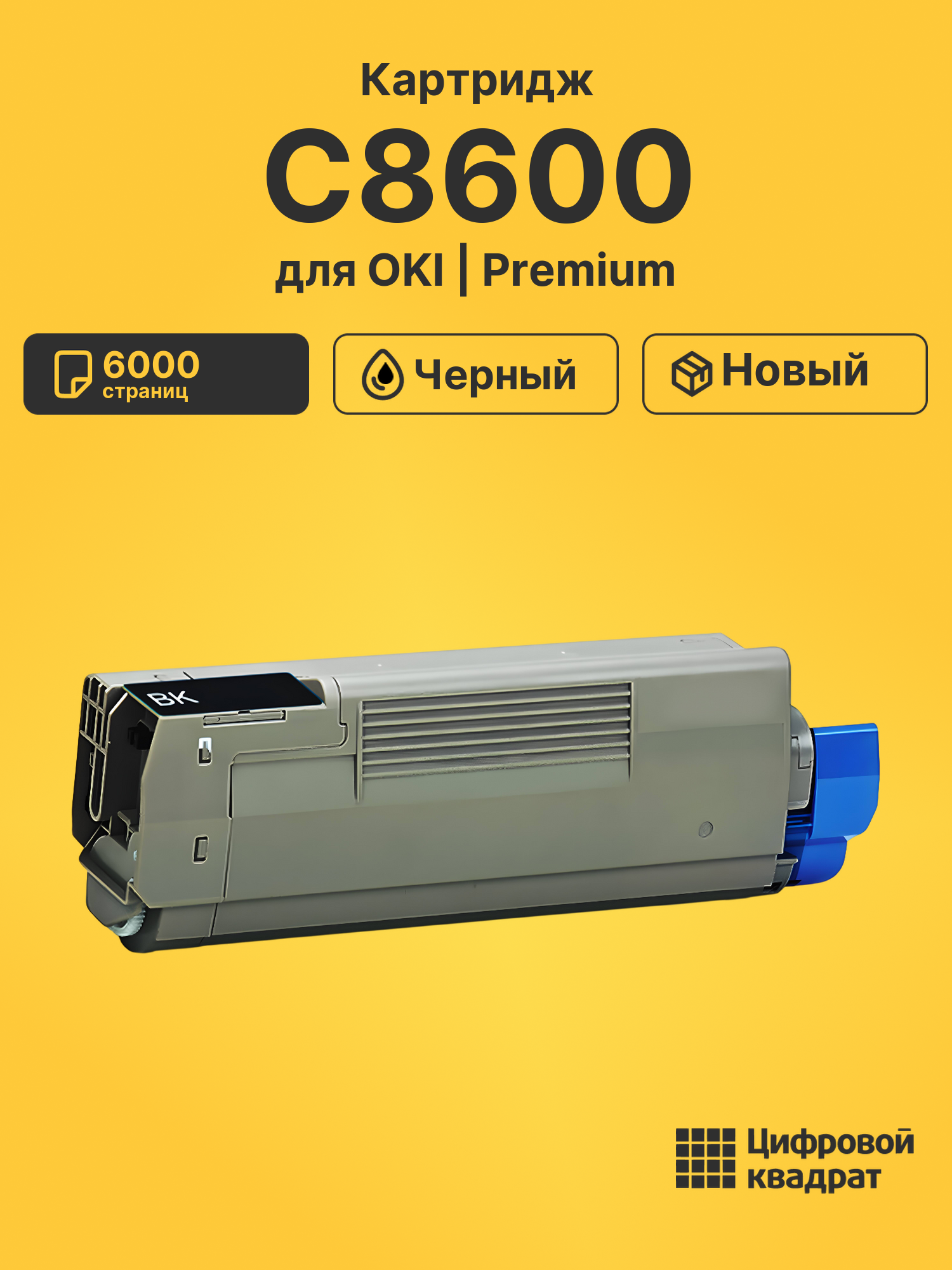Картридж для OKI C8600