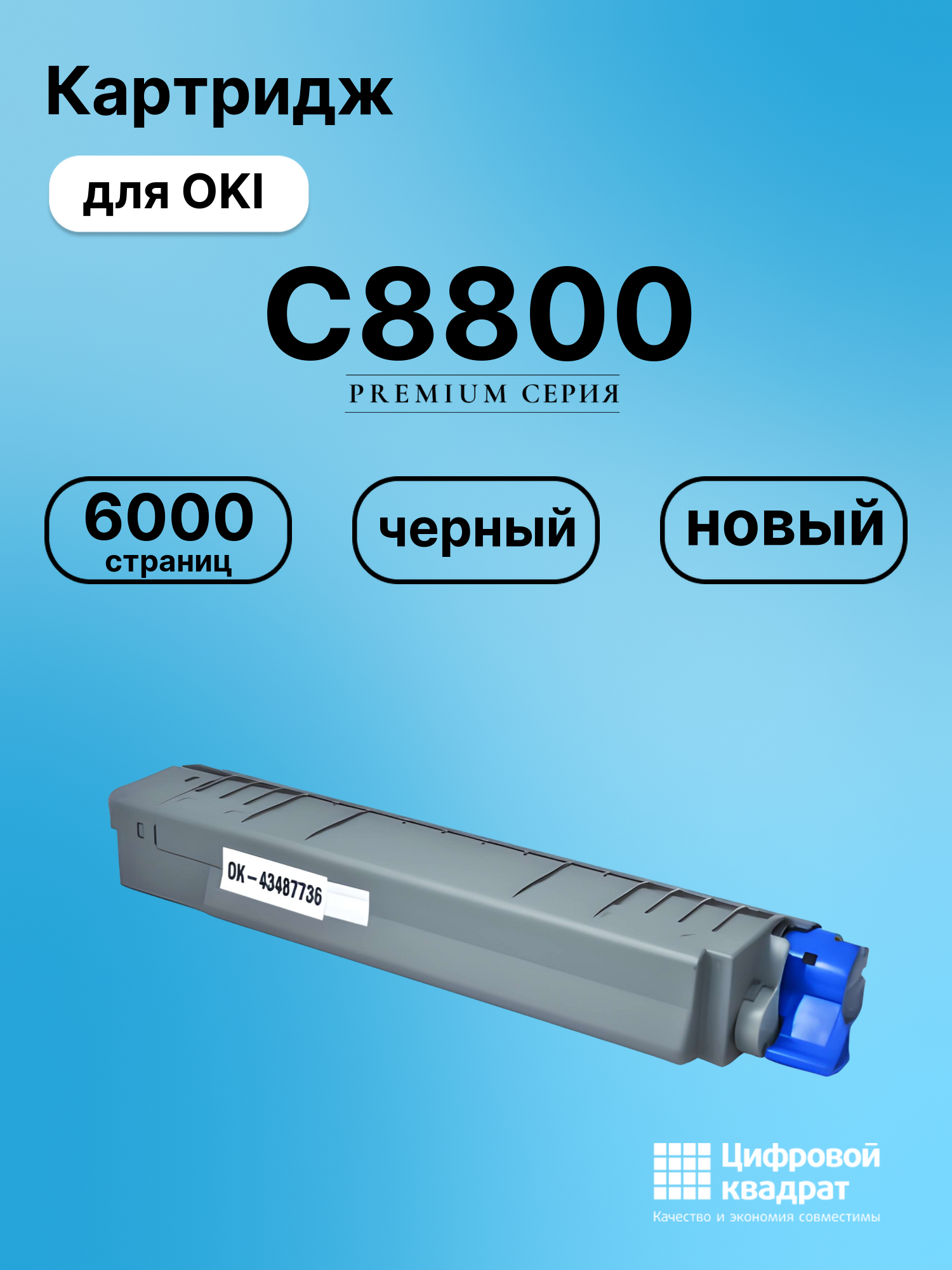 Картридж для OKI C8800 совместимый