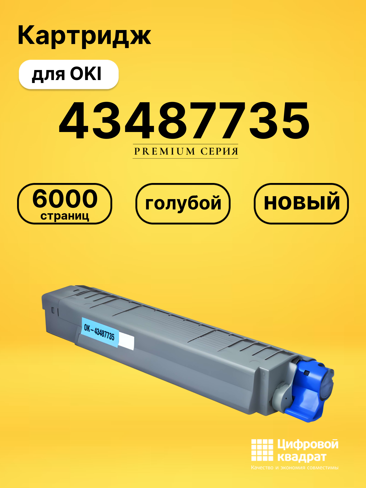 Картридж 43487735 Oki голубой совместимый