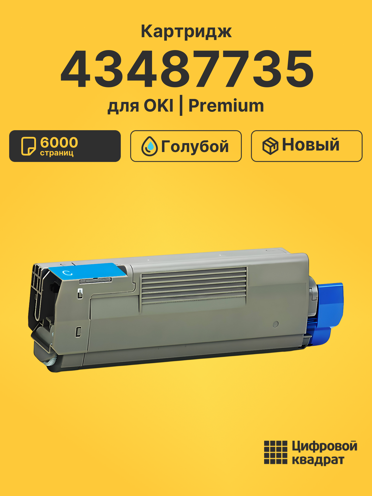 Картридж 43487735 для OKI C8600, C8600DN, C8800 голубой