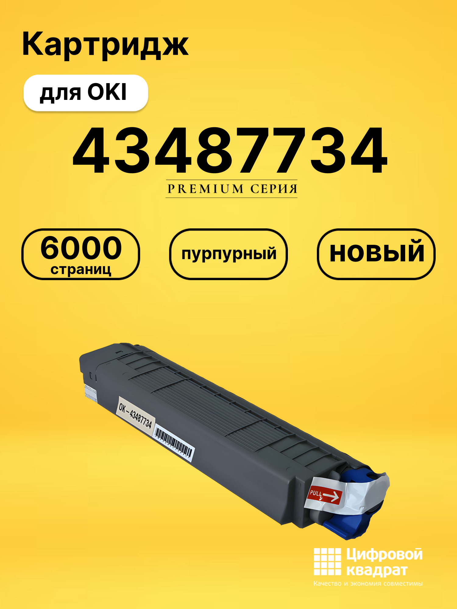 Картридж 43487734 Oki пурпурный совместимый