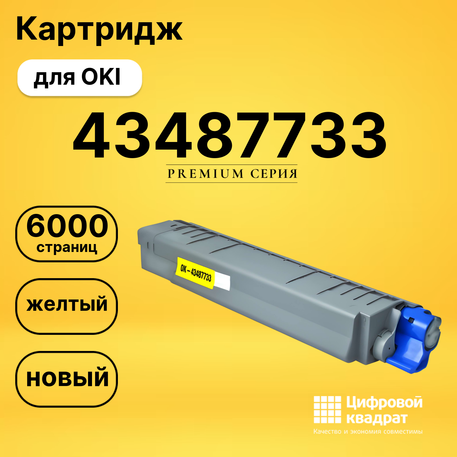 Картридж 43487733 Oki желтый совместимый