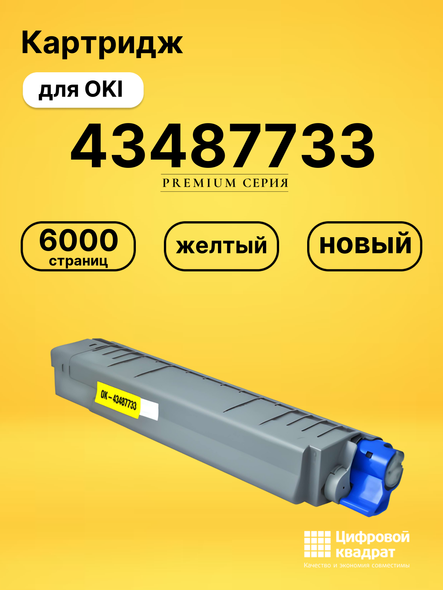 Картридж 43487733 Oki желтый совместимый
