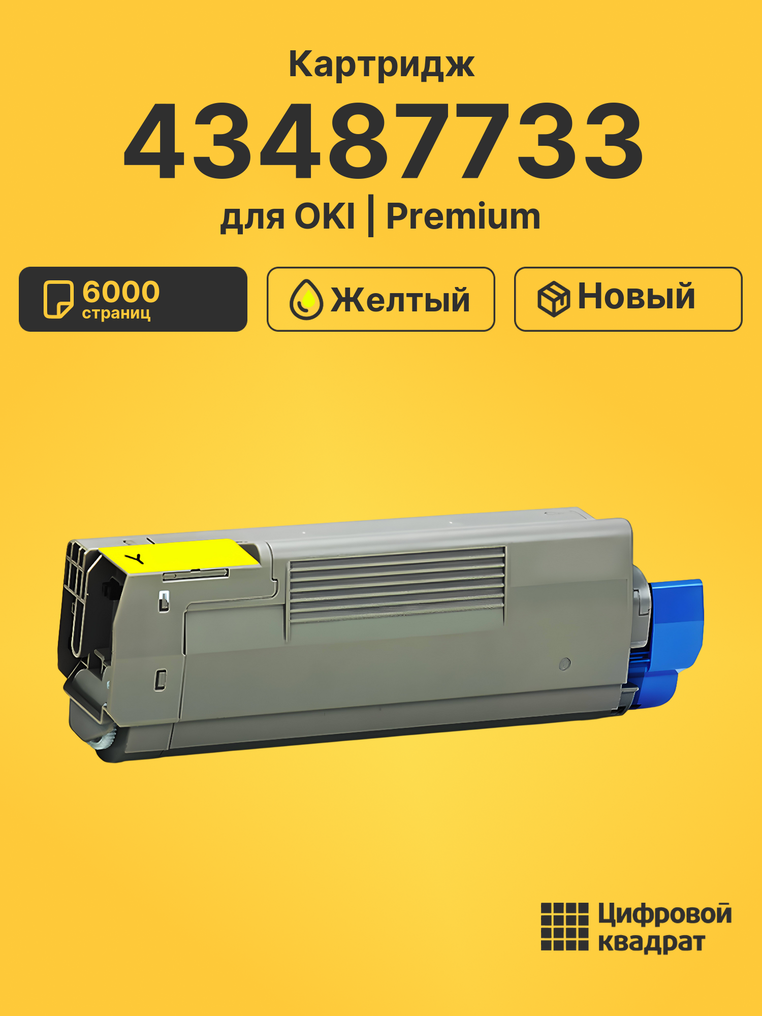 Картридж 43487733 для OKI C8600, C8600DN, C8800 желтый