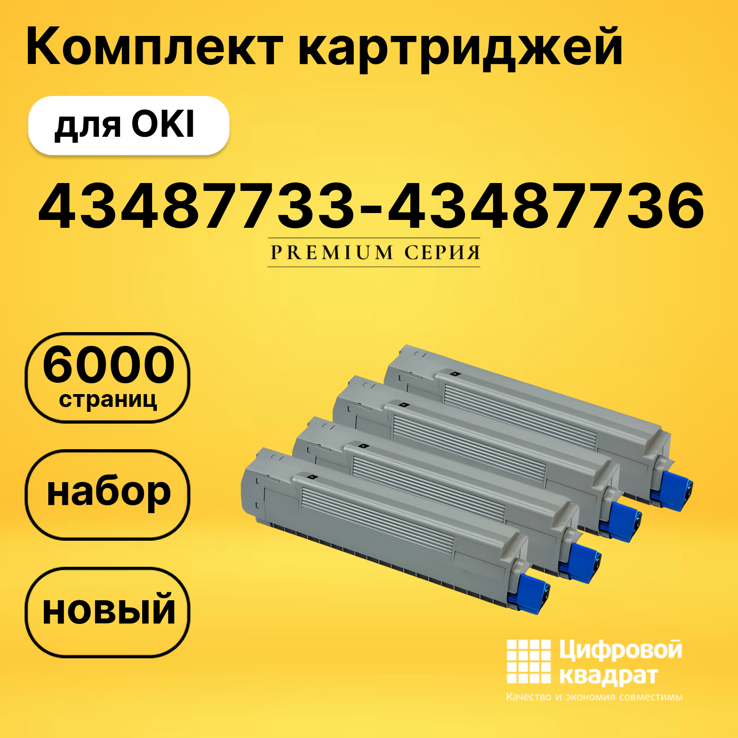 Набор картриджей 43487733-43487736 Oki совместимый