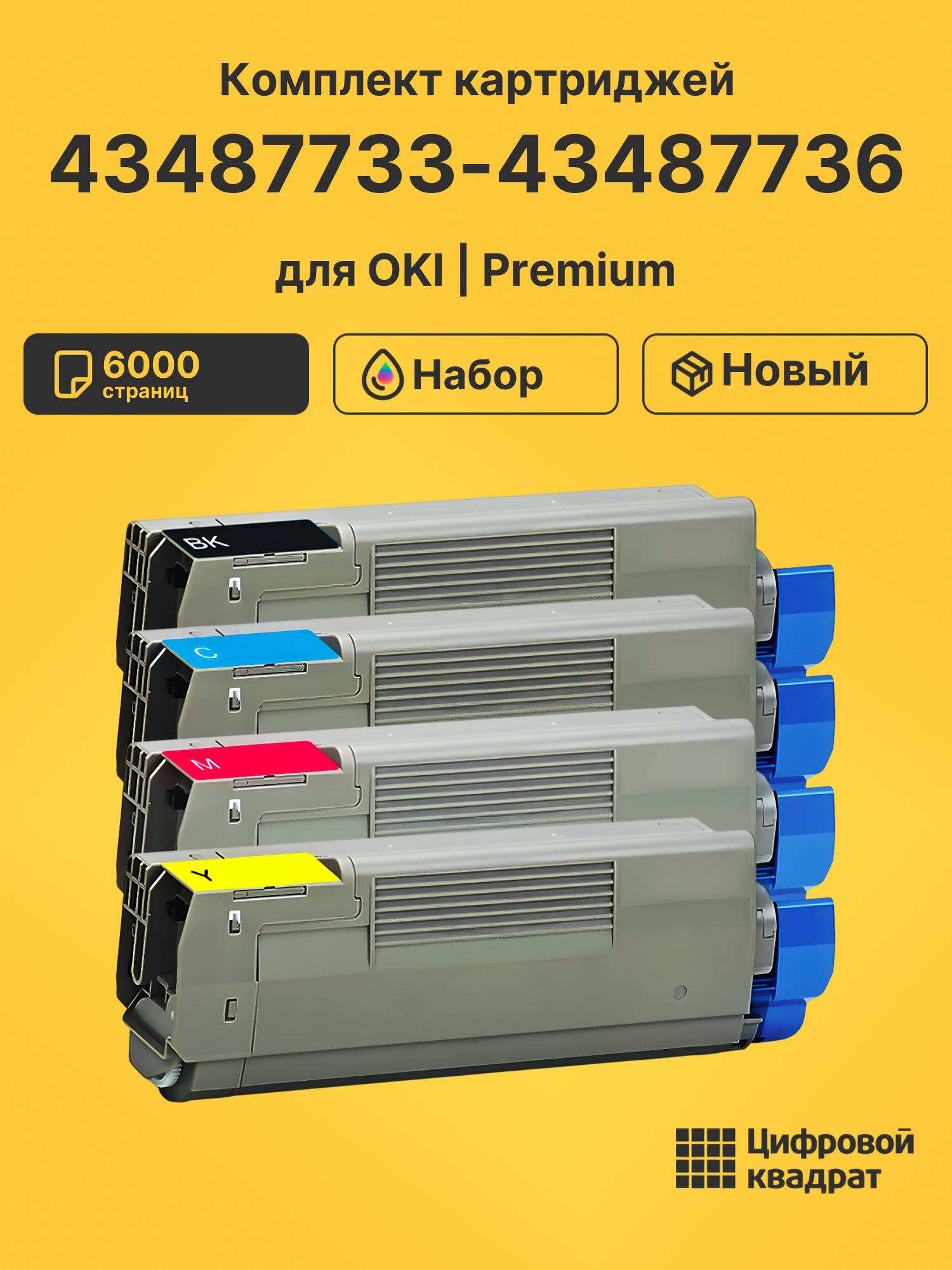 Картриджи 43487733-43487736 для OKI C8600, C8800