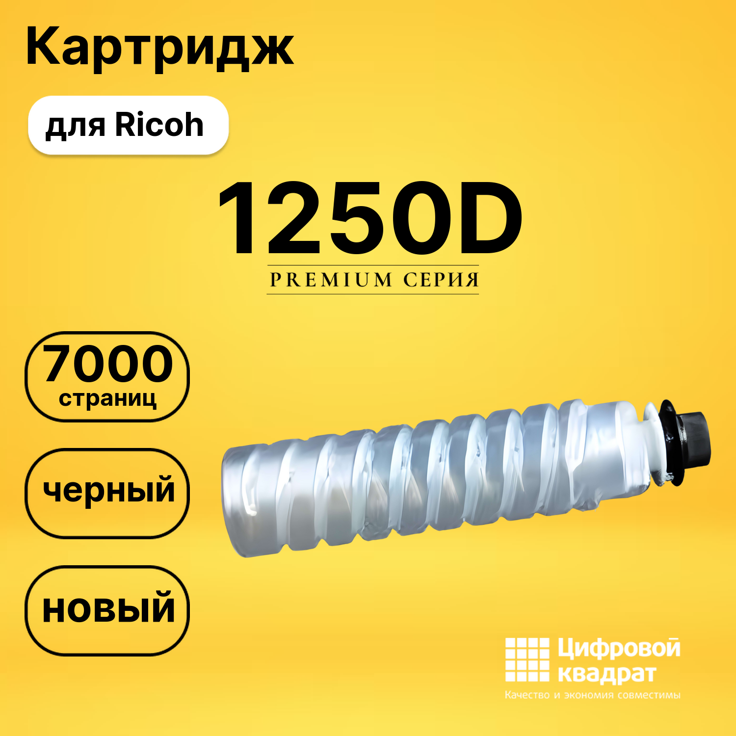 Картридж 1250D Ricoh совместимый