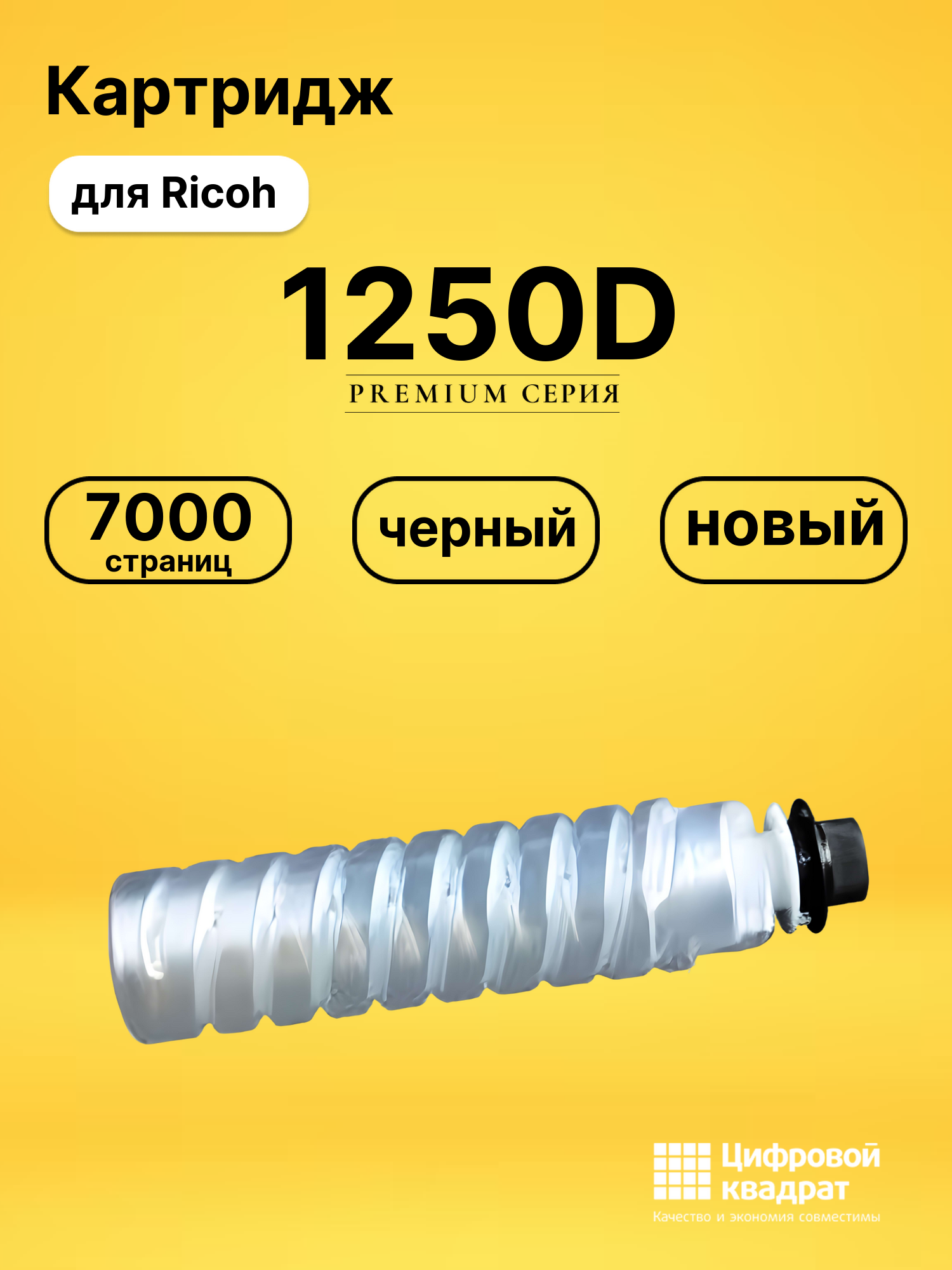 Картридж 1250D для Ricoh 1013, 1013F черный
