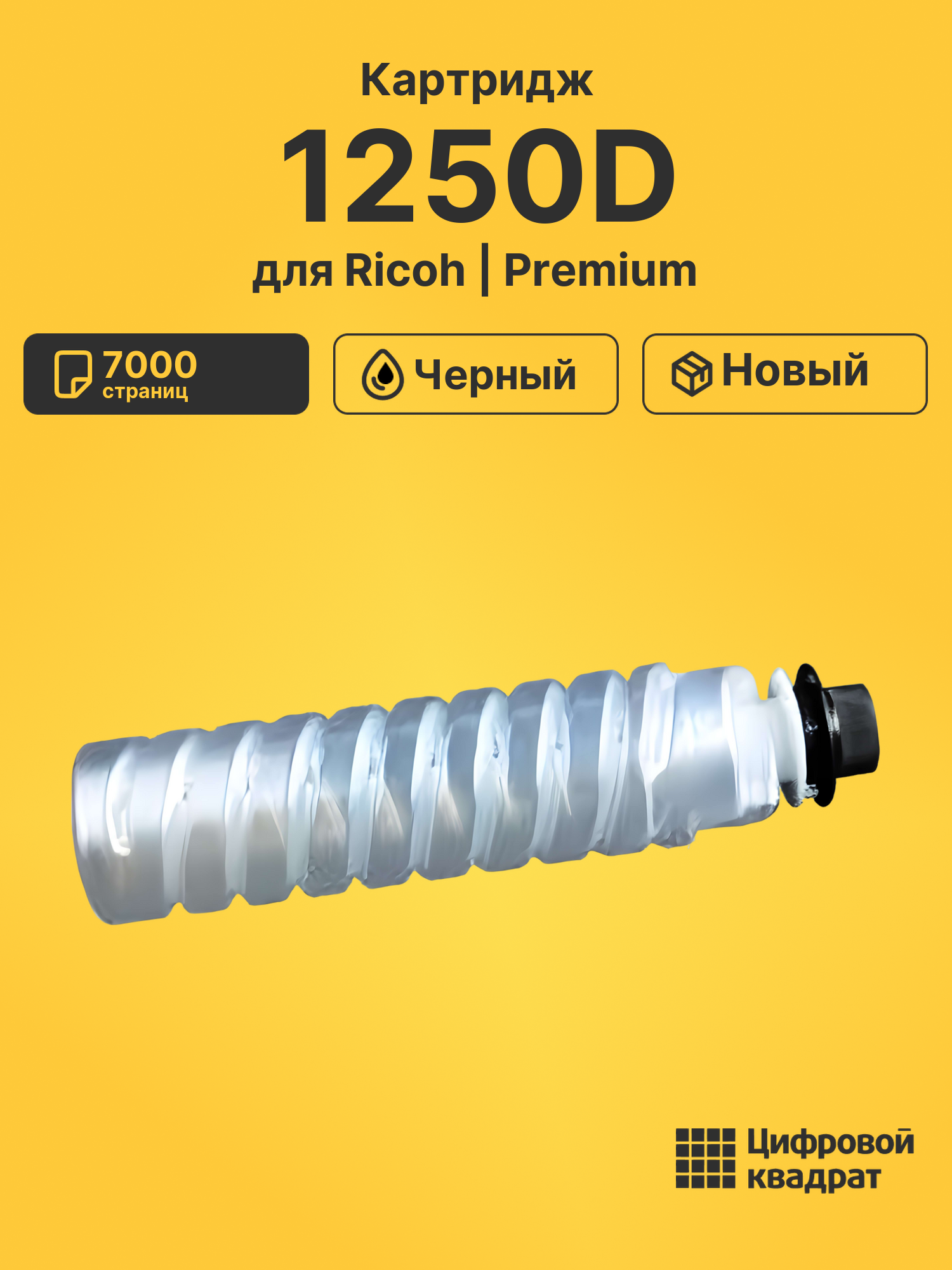 Картридж 1250D для Ricoh 1013, 1013F черный