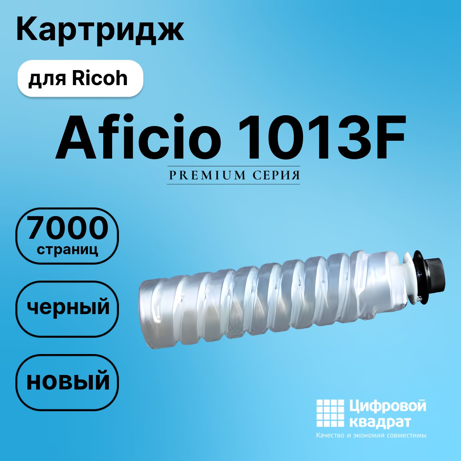 Картридж для Ricoh Aficio 1013F (1250D), 1013