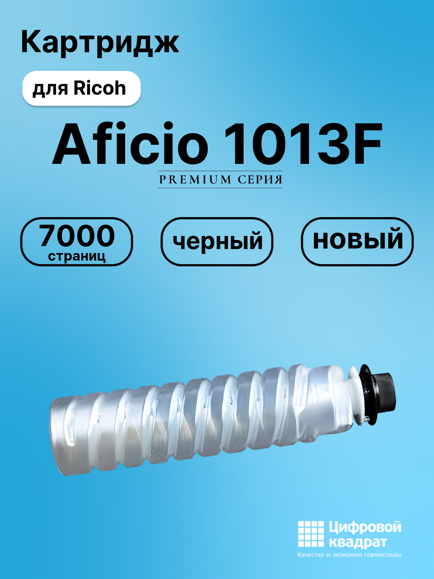 Картридж для Ricoh Aficio 1013F (1250D), 1013