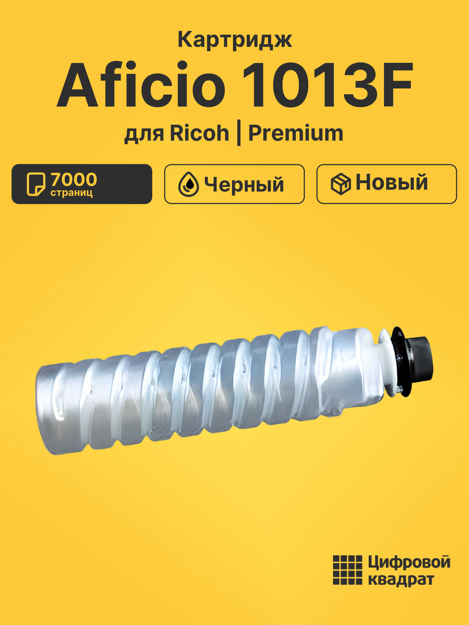 Картридж для Ricoh Aficio 1013F (1250D), 1013