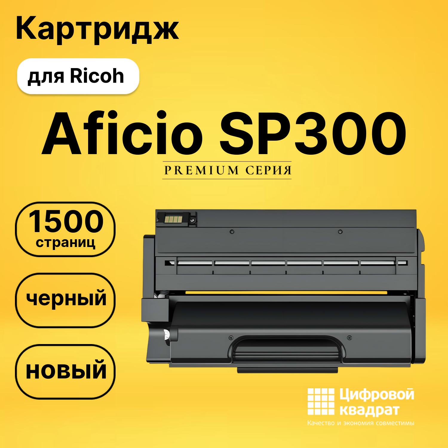 Картридж SP300 Ricoh совместимый
