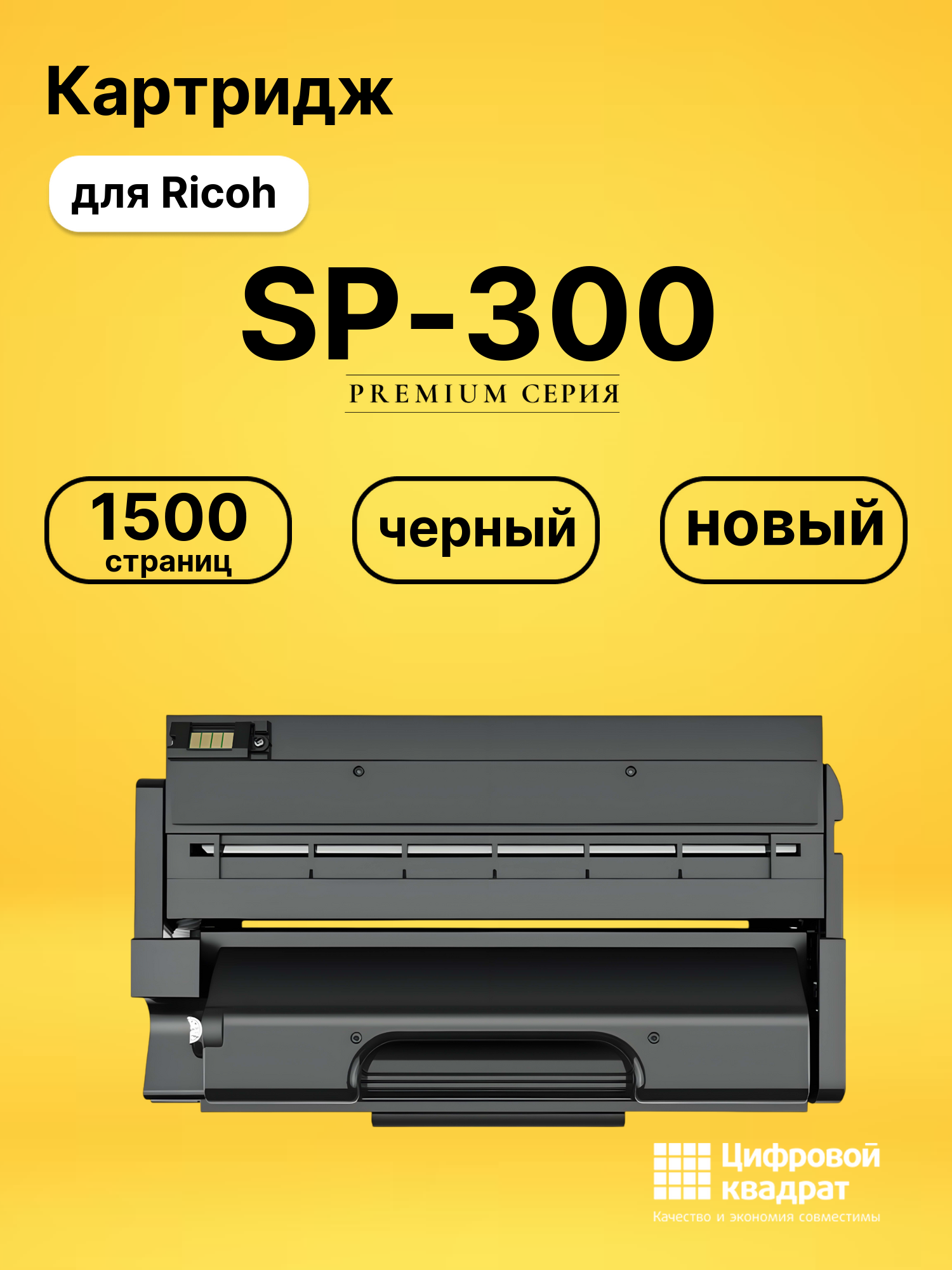 Картридж SP-300 для Ricoh SP300 черный