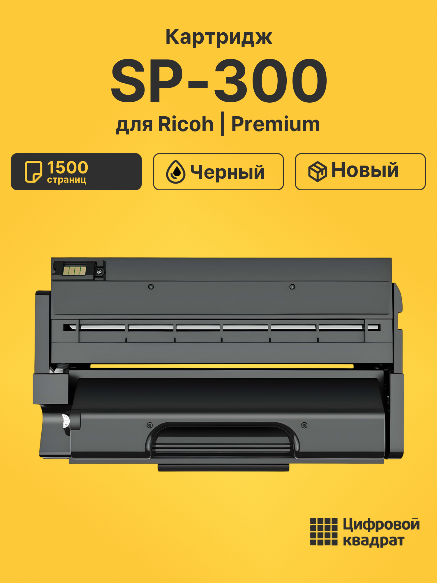 Картридж SP-300 для Ricoh SP300 черный