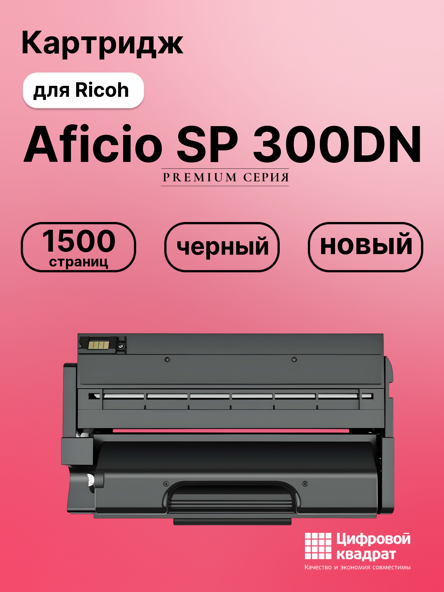 Картридж для Ricoh Aficio SP 300DN (SP-300)