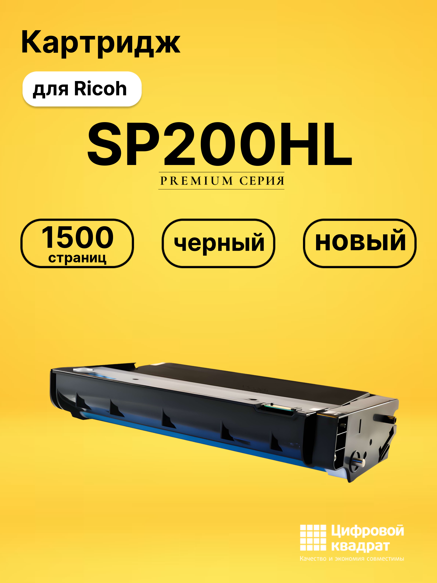 Картридж SP200HL Ricoh совместимый