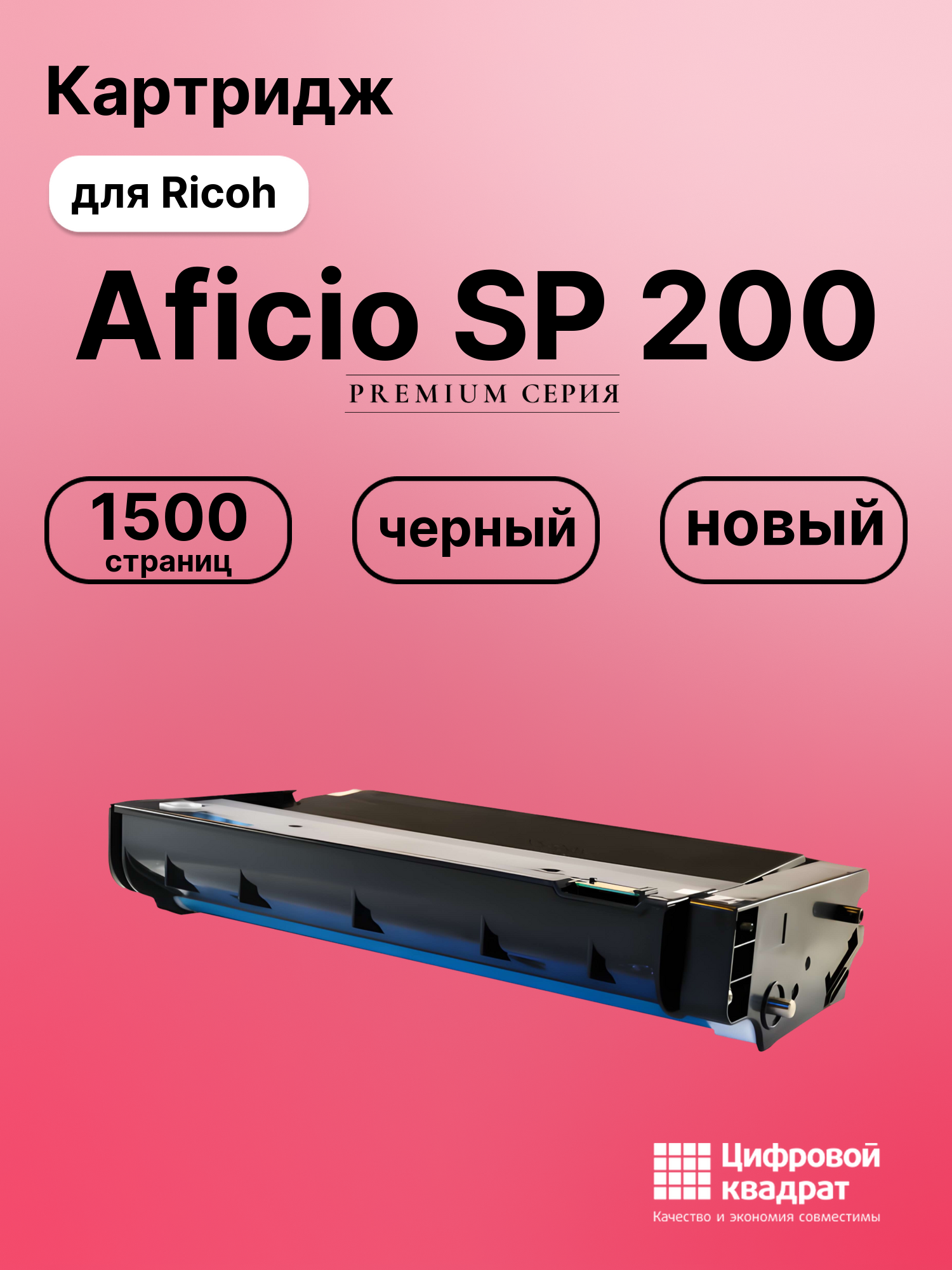 Картридж для Ricoh SP 200 совместимый