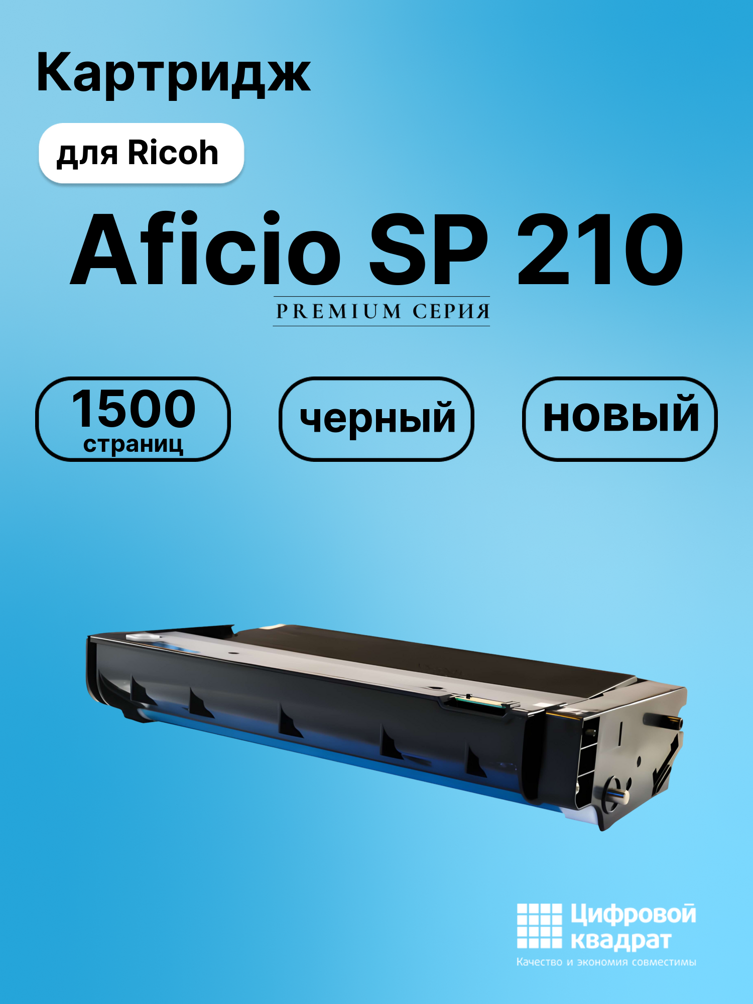Картридж для Ricoh SP 210 совместимый