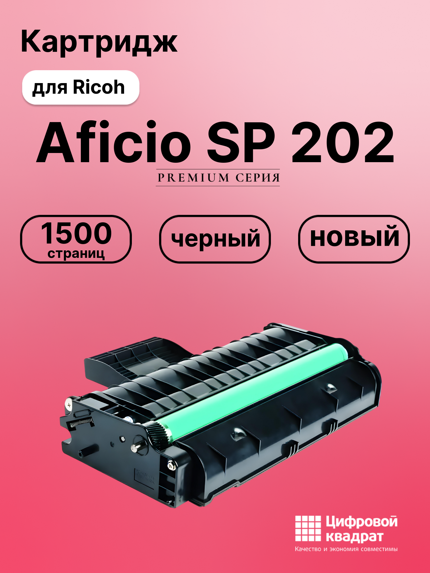Картридж для Ricoh SP 202 совместимый